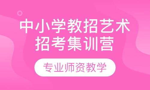 中小学教师招聘艺术招考集训营