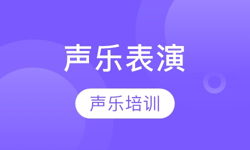 声乐表演班