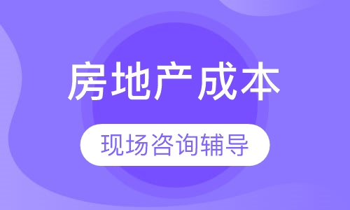 2018下半年《上海房地产成本精细化管理》课程