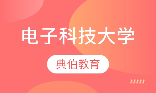 电子科技大学