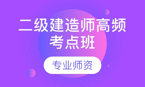 二级建造师高频考点班