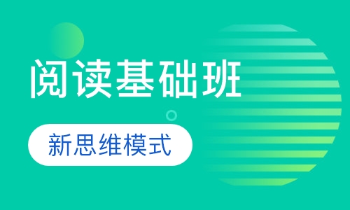 阅读基础班