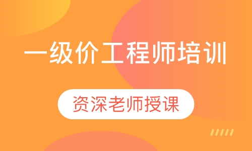 一级造价工程师培训