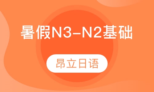 暑假N3-N2基础