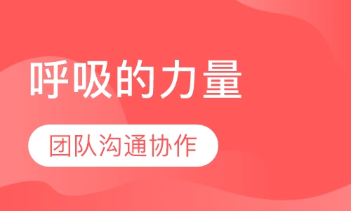 呼吸的力量