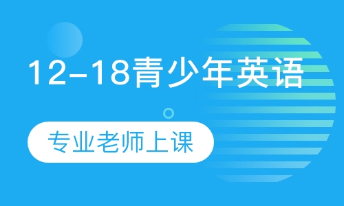 12-18青少年英语