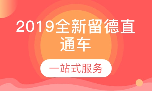 2019全新留德直通车