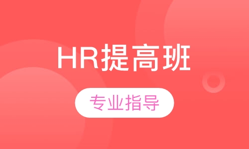 HR提高班