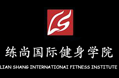 北京练尚国际健身学院