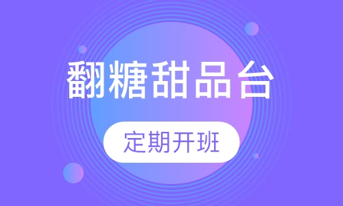 翻糖甜品台
