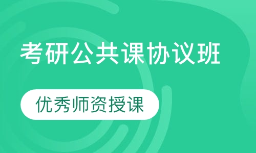 考研公共课协议班