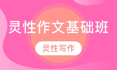 灵性作文基础班