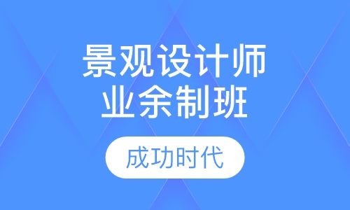 园林室外景观工程设计师业余制班