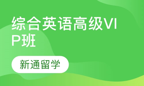 综合英语高级VIP班