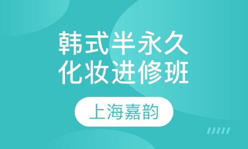 韩式半永久化妆进修班