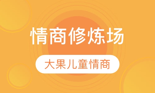 情商修炼场
