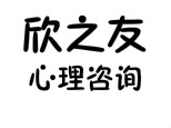 天津欣之友心理咨询中心