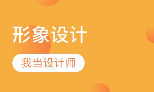 形象设计师培训