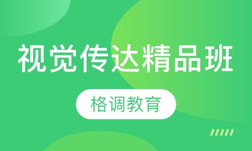 视觉传达精品班