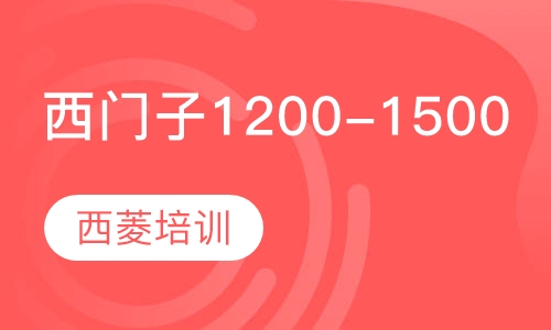 西门子1200-1500培训