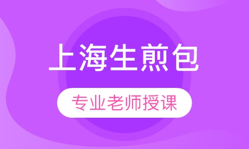 上海生煎包