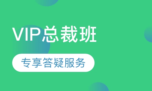 VIP总裁班