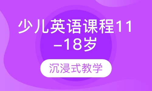 乐宁少儿英语课程11-18岁