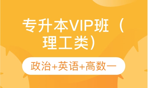 专升本VIP班（理工类）