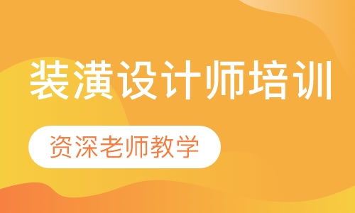 装潢设计师培训