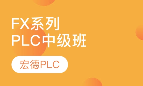 三菱FX系列PLC中级班