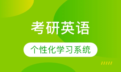 考研英语