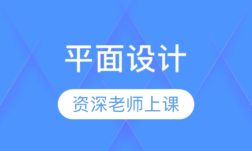 平面设计