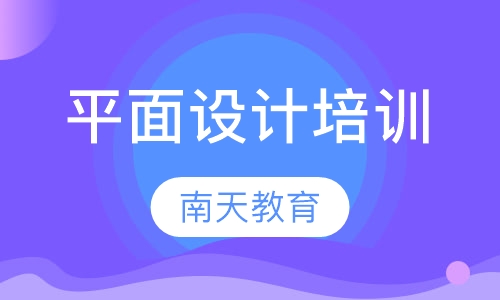 平面设计培训