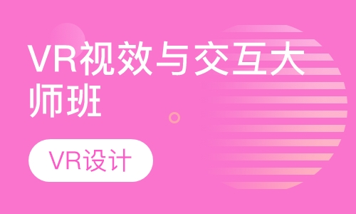 双师课VR视效与交互大师班