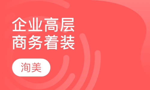 企业高层人士商务着装策略