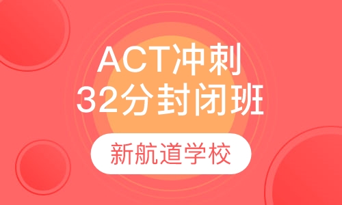 ACT VIP精品冲刺封闭班（32分）
