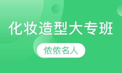 化妆造型大专班