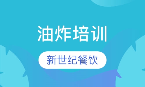 油炸培训