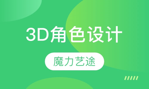 3D角色设计
