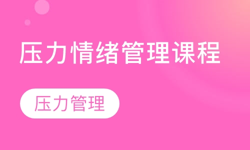 压力情绪管理课程