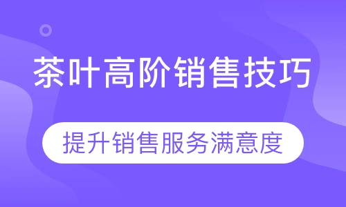 茶叶高阶销售技巧