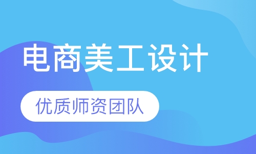 电商美工设计