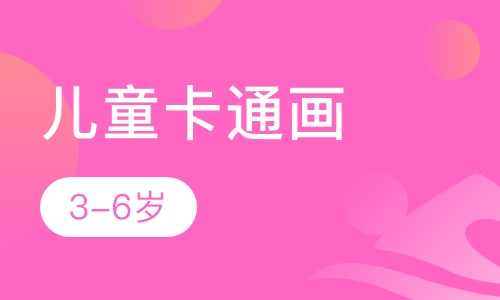 儿童卡通画班