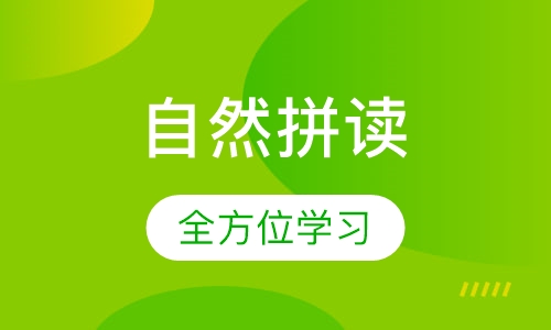 Phonics自然拼读