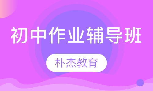 初中作业辅导班