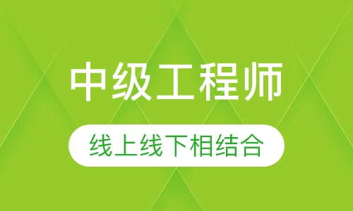 中级工程师
