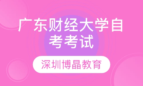 广东财经大学自考考试