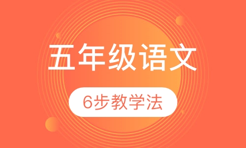 小学五年级语文辅导