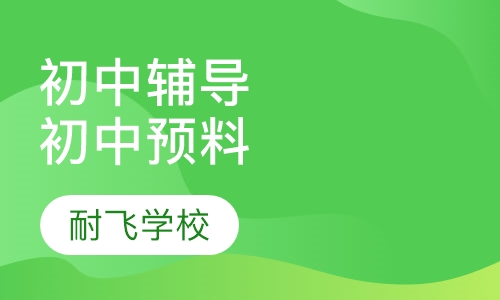 初中辅导-初中预料