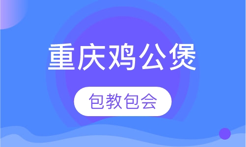 重庆鸡公煲